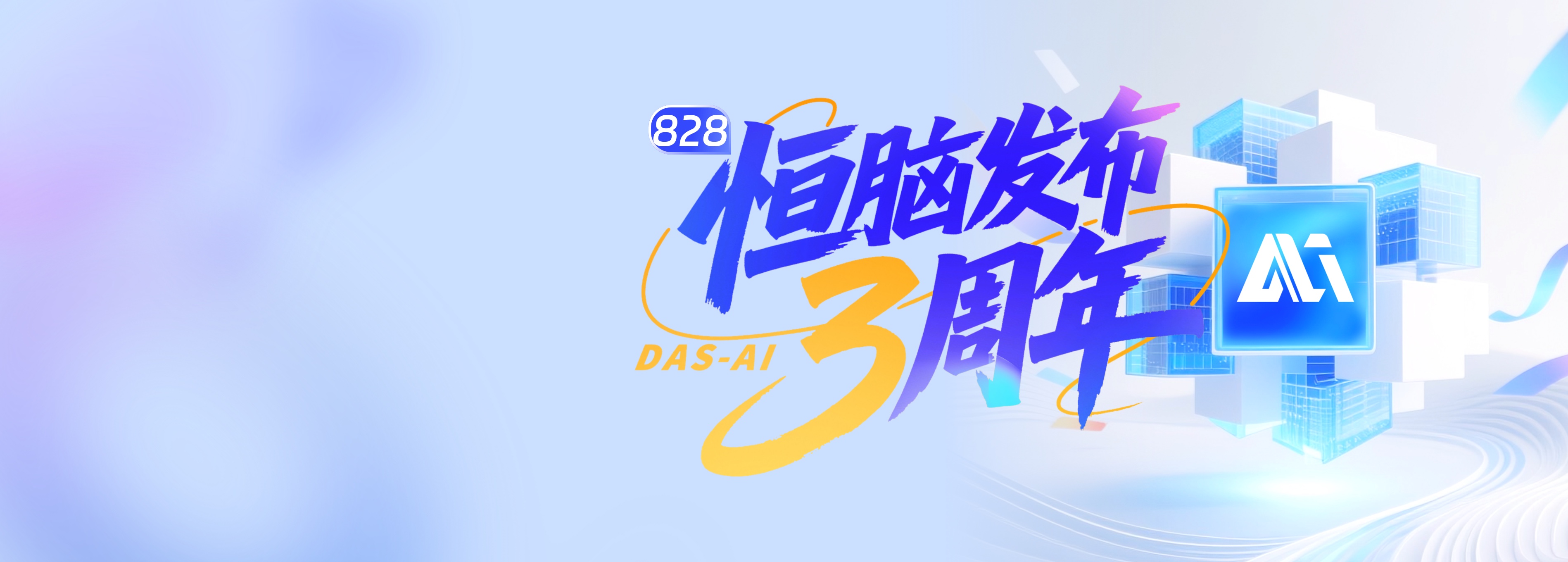AI速递：恒脑发布3周年！