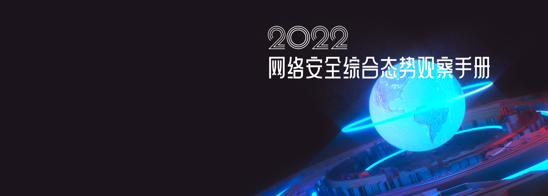 《网络安全综合态势观察手册》