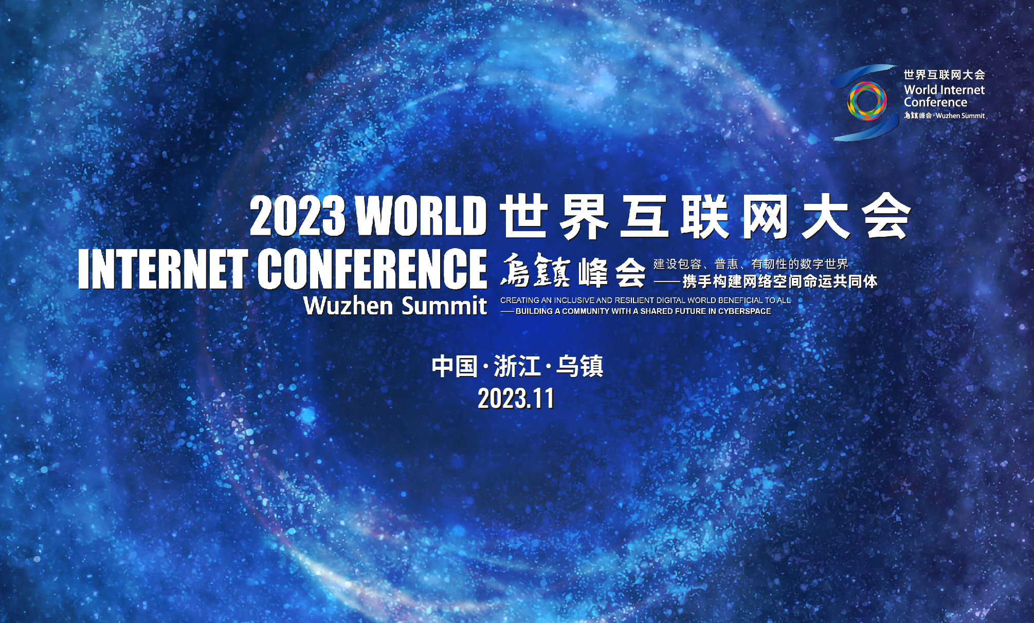 2023世界互联网大会