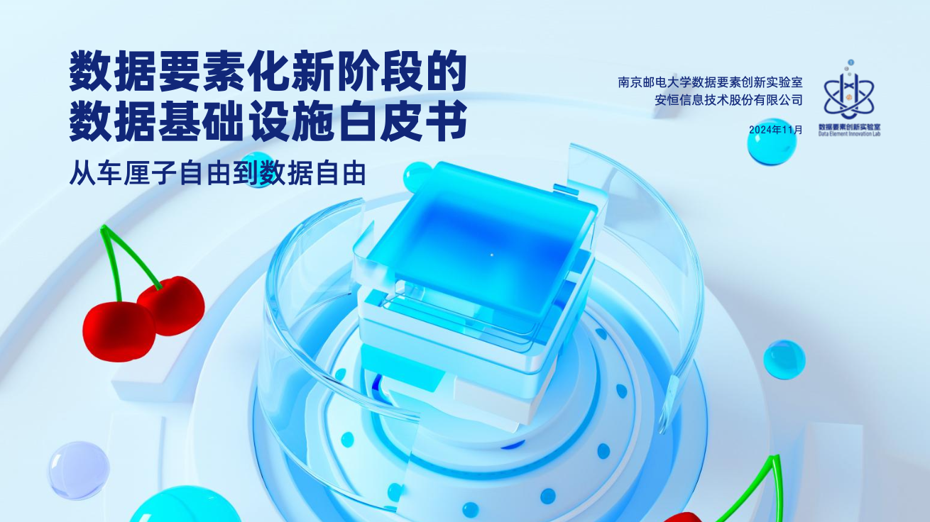 《数据要素化发展新阶段的数据基础设施白皮书》