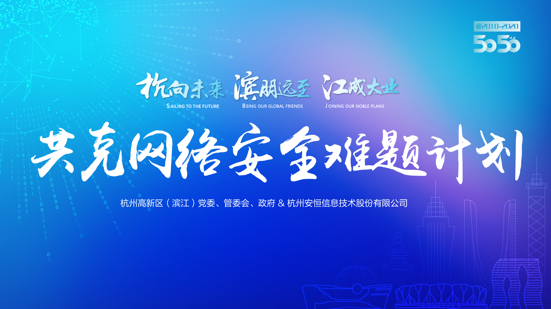 共克网络安全难题计划