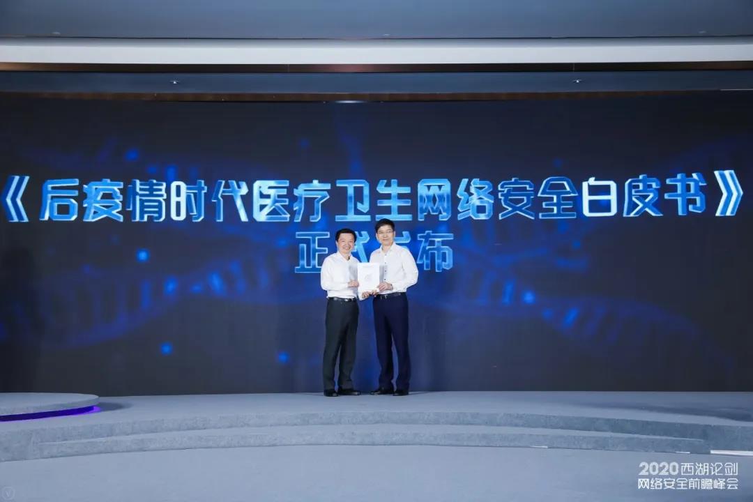 后疫情时代医疗卫生网络安全白皮书