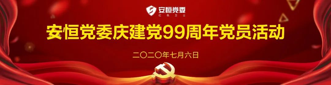 安恒党建