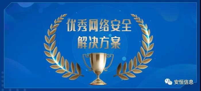 中国网络安全产业联盟（CCIA）    为促进我国网络安全产业自主创新能力，推进产业结构化升级，为广大用户选择网络安全解决方案和网络安全产品提供参考依据，中国网络安全产业联盟（CCIA）组织开展了“2020年优秀网络安全解决方案和网络安全创新产品评选活动”。经联盟评审公示，安恒信息荣获“2020年网络安全解决方案优秀奖”（智能制造企业工业互联网平台安全防护建设方案）和“2020年网络安全创新产品优秀奖”（天池云安全管理平台），成为极少数获得双料奖的安全企业之一。    2020年网络安全解决方案优秀奖    解决方案名称  “智能制造企业工业互联网平台安全防护建设方案”    行业案例  某上市公司经过多年转型实践，打造了全球的互联网个性化定制智能制造生态平台，信息化与工业化深度融合，是工业互联网战略的优秀实践。然而，随着信息化程度也在不断提高，企业对信息系统的依赖程度不断增加，企业的网络安全防护变得至关重要。同时随着国内外安全形势日趋严峻、以及网络安全等保2.0的实施，无论是合规性、业务系统监管和防护还是安全运营管理，企业都面临新的挑战。    本方案从该公司整体安全出发，按照“全局统一”的思想，提供工业互联网平台、边缘层工业控制系统、平台与边缘层通讯安全的全方位、一体化的工业互联网安全解决方案。打造智能制造企业统一安全精准运营平台，实现对接入安全能力的统一编排调度与弹性部署，汇聚攻击检测、异常感知、业务特征匹配等多源异构数据并进行综合分析，实现办公、数据库、核心业务、工业控制系统、物联设备区纵深防御、联控联防。是工业互联网安全建设的标杆和范本。    关键技术  在本解决方案中使用了下面两项关键技术：    （1）基于机器学习的异常行为检测技术  根据工业物联网系统中用户及网络设备之间访问行为的业务特征，确定行为指标。其次，平台的数据预处理模块将系统行为日志中的行为指标提取出来作为多维变量数据。第三，联合有监督和无监督的算法对行为日志进行分析，经过反复迭代有监督算法的分析，逐渐将专家的经验学习到分析算法中。待分析的数据经过上述算法的分析，可以准确的发现工业物联系统中的异常行为。    （2）基于隐患利用路径的威胁预警分析技术  工业物联网系统中，各个信息资产都有可能存在隐患。攻击预警是一个基于理论推理的可能性结果，利用可视化功能，可以将这些可能的结果用可视化方式即攻击图谱的方式呈现出来，更加直观的提示出攻击事件的可能发生过程。    方案成效    （1）预见性安全维护  本方案提供了预见性安全维护，有助于减少意外停机、改善生产运营动态。该解决方案帮助维护了一个智能制造架构网络安全的集中运营中心，以创建智能的、按优先级排列的维护作业顺序。同时，可以将检测潜在不良网络安全现象、提供潜在网络攻击警示。    （2）平台化安全运营  本方案建立安全管理中心，采用大数据平台用无监督的算法对数据进行智能判断，并在分析结果上打上标记。平台针对每天大量的日志，提炼出安全预警、安全漏洞、攻击态势等信息为用户展示和汇报,大大较少了运维人员的工作量,以前需要几个人来完成目前只需一个人就能完成整个智能平台的安全运维。    工业互联网的发展使得现实世界和网络世界深度联通，导致网络空间的攻击穿透虚拟空间，直接影响到工业运行安全并扩散、渗透到人身安全、关键基础设施安全、城市安全，乃至国家安全。安恒信息将继续立足行业需求，持续提高产业支撑能力、应用服务能力和生态构建能力，发挥好安全纽带作用，营造工业互联网发展生态，保障工业互联网高质量发展。    2020年网络安全创新产品优秀奖    产品名称  “天池云安全管理平台”    产品介绍  天池云安全管理平台（简称“天池”）是安恒信息根据对云计算多年的深入研究和风险分析，以及对安全领域的多年经验技术积累，结合公司全线安全产品，打造的专门针对云上安全的安全产品，旨在帮助用户解决云上的安全问题。天池通过不断的汇聚云安全能力，帮助用户构建一个统一管理、弹性扩容、按需分配、安全能力完善的云安全资源池。    产品创新性  一站式云安全解决方案：提供覆盖事前云监测、事中云防御、事后云审计等一站式云安全能力。    1、安全自服务：用户可通过统一管理平台自助开通安全服务，自定义安全服务的种类、规格、时间、数量等；  2、自动化部署：当用户开通安全产品时，天池管理平台会调用底层安全资源池的接口实现安全产品的自动部署安装，用户一键式申请开通就可以立即使用；  3、数据权限隔离：天池实现基于租户级别的云安全产品和安全数据隔离，保障每个租户安全数据的独立性。  4、弹性扩展：安全资源池和单个安全产品性能都需要扩展，天池为用户提供安全资源池和安全产品的动态扩展能力。  5、高可用：天池的每一份数据会同时保存在不同的计算节点的存储内，当一台计算节点出现故障无法运转时，会实现安全产品虚拟机的自动漂移，不会影响安全业务的正常运行。  6、大数据安全分析：天池实现其他安全模块和大数据模块的联动防御，分析发现潜在的入侵和高隐蔽性攻击，预测即将发生的安全事件。    市场认可  经过多年的积累，天池案已经具备丰富的云安全能力，覆盖主机安全、网络安全、应用安全、数据安全，可为用户提供一站式云安全解决方案。天池已经完成了和市场上主流的12大云平台的兼容，包含阿里云、腾讯云、华为云、浪潮云等等，满足用户不同应用场景下的云上安全需求，截止到2020年，安恒已经为180余朵私有云平台，数万个云上用户提供云安全服务能力。    获得了市场广泛认可：  - 2018年浙江省第二批行业云应用示范平台  - 2017年杭州市云计算与大数据优秀项目  - 2017-2018年度新一代信息技术优秀解决方案    2018-2020历届荣誉  “AiLPHA 大数据智能安全平台V2.0 ”荣获“2018年网络安全创新产品优秀奖”  “网络安全态势感知通报预警与预防解决方案”荣获“2019年网络安全解决方案优秀奖”  “基于大数据的工控态势感知监测预警系统V2.0”荣获“2019年网络安全创新产品优秀奖”